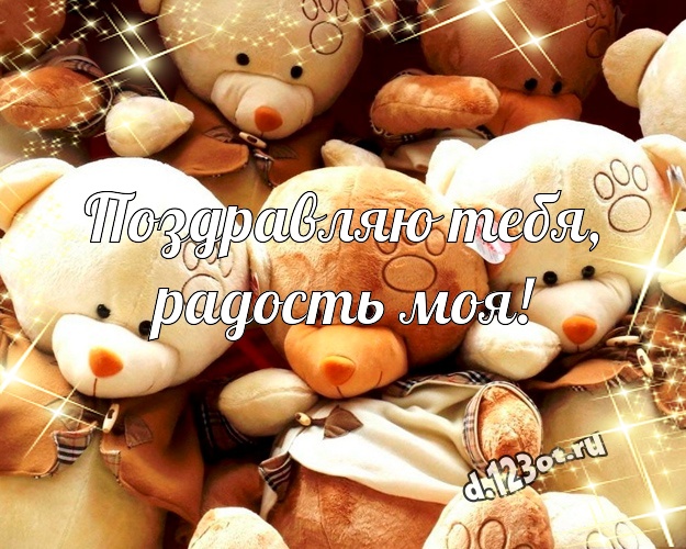 Поздравляю Тебя, радость моя! Радостная открытка любимой девушке с классным плюшевым медвежонком для whatsApp, для telegram, для вк, для фейсбука, для одноклассников! Скачать онлайн бесплатно для вацап!