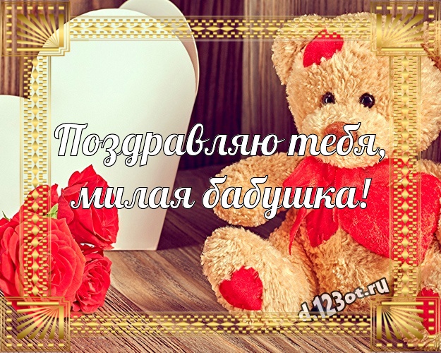 Поздравляю Тебя, милая бабушка! Милая картинка для моей бабулечки с милыми плюшевыми медведями для whatsApp, для телеграм, для vk, для фейсбук, для одноклассников! Скачать онлайн бесплатно для вацап!