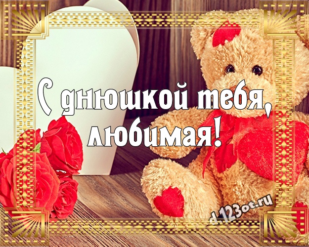 С днюшкой Тебя, любимая! Милая открытка моей девушке с плюшевой игрушкой медведя для whatsApp, для telegram, для vk, для facebook, для одноклассников! Скачать онлайн бесплатно для вацап!
