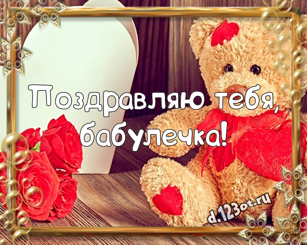 Поздравляю Тебя, бабулечка! Пушистая открытка моей бабулечке с медведем для вацап, для телеграм, для vk, для фейсбук, для одноклассников! Скачать онлайн бесплатно для вацап!