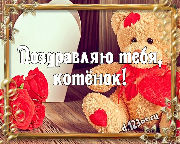 Поздравляю Тебя, котёнок! Няшная картинка для любимой девушки с плюшевой игрушкой медведя для whatsApp, для telegram, для вконтакте, для фейсбук, для одноклассников! Скачать онлайн бесплатно для вацап!
