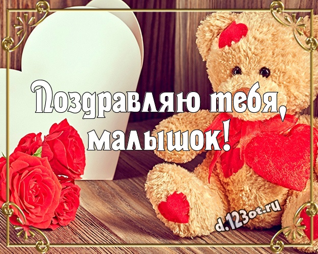Поздравляю Тебя, малышок! Веселая открытка для любимого малыша с медведем для вацап, для telegram, для vk, для фейсбук, для одноклассники! Скачать онлайн бесплатно для вацап!