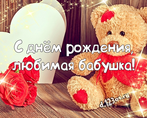 С днём рождения, любимая бабушка! Пушистая картинка для любимой бабушки с медвежонком для whatsApp, для телеграм, для вк, для фейсбук, для одноклассников! Скачать онлайн бесплатно для вацап!