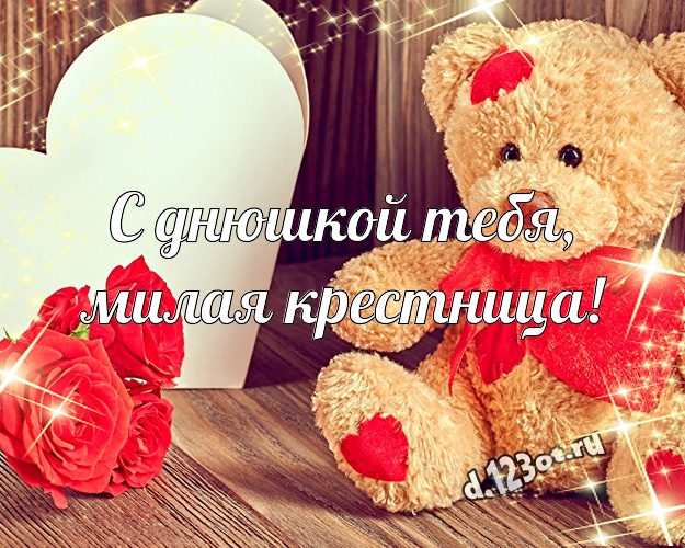 С днюшкой Тебя, милая крестница! Веселая картинка любимой крестнице с мишкой для ватсапа, для телеграм, для вк, для facebook, для одноклассников! Скачать онлайн бесплатно для вацап!