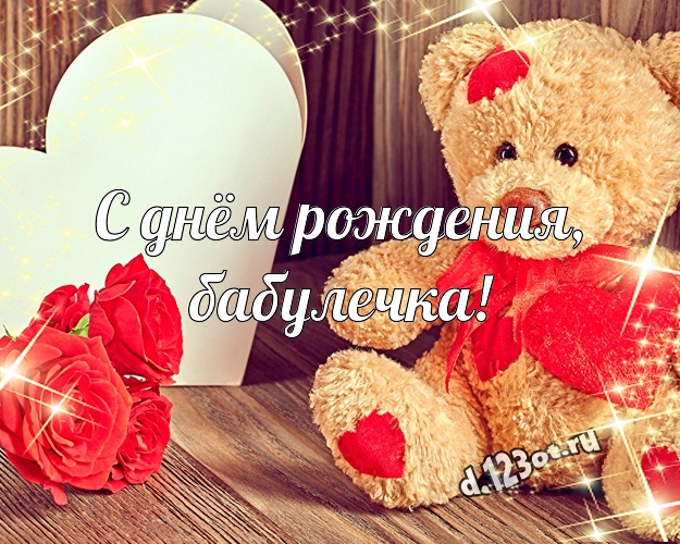С днём рождения, бабулечка! Ангельская открытка лучшей бабушке с милашным плюшевым медведем для вацап, для телеграм, для вконтакте, для facebook, для одноклассники! Скачать онлайн бесплатно для вацап!