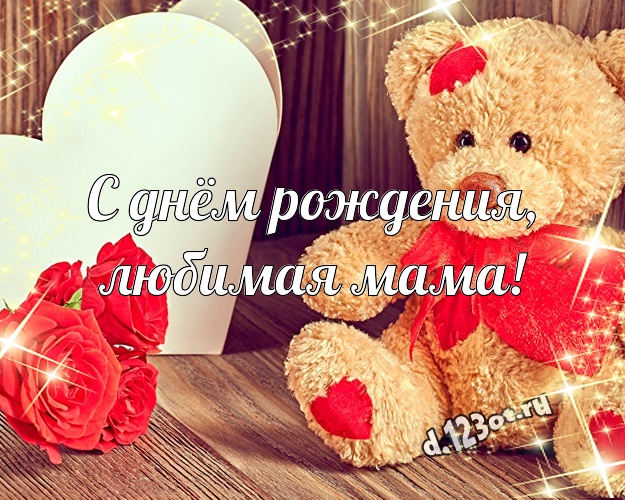 С днём рождения, любимая мама! Пушистая картинка любимой маме с милашным плюшевым медведем для whatsApp, для telegram, для вконтакте, для фейсбука, для одноклассников! Скачать онлайн бесплатно для вацап!