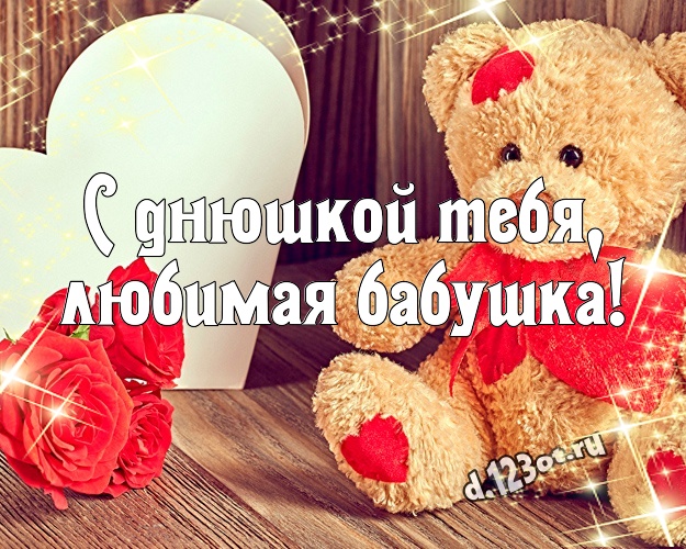 С днюшкой Тебя, любимая бабушка! Радостная картинка для лучшей бабушки с красивыми плюшевыми мишками для ватсапа, для telegram, для vk, для facebook, для одноклассников! Скачать онлайн бесплатно для вацап!