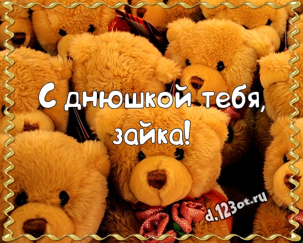 С днюшкой Тебя, зайка! Красивая открытка для моей девушки с милыми плюшевыми медведями для ватсапа, для телеграм, для vk, для facebook, для одноклассников! Скачать онлайн бесплатно для вацап!