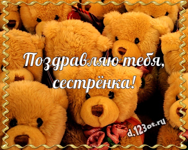 Поздравляю Тебя, сестрёнка! Милая открытка моей сестренке с медвежатами для ватсапа, для telegram, для vk, для facebook, для одноклассники! Скачать онлайн бесплатно для вацап!