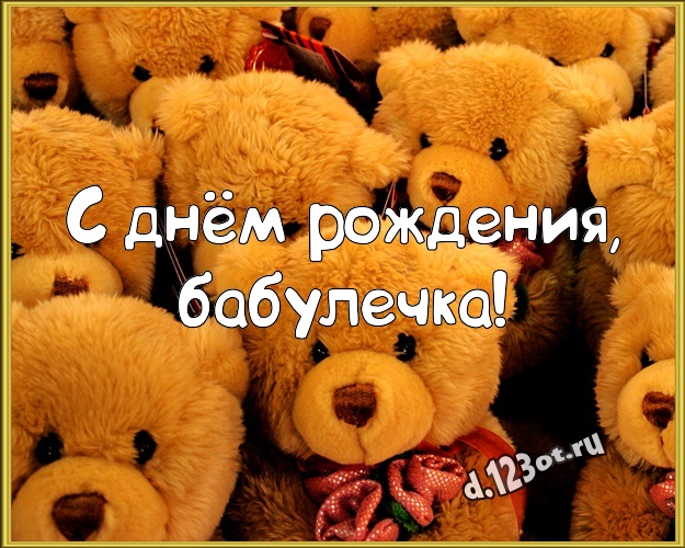 С днём рождения, бабулечка! Нежная картинка любимой бабушке с мишками для ватсапа, для телеграм, для vk, для фейсбука, для одноклассники! Скачать онлайн бесплатно для вацап!