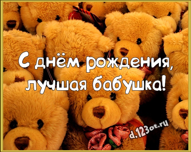 С днём рождения, лучшая бабушка! Красивая открытка любимой бабушке с медвежатами для ватсапа, для telegram, для vk, для фейсбук, для одноклассники! Скачать онлайн бесплатно для вацап!
