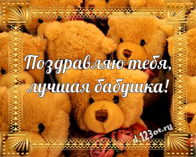 Поздравляю Тебя, лучшая бабушка! Милая открытка для лучшей бабушки с мишками для ватсапа, для telegram, для вконтакте, для фейсбука, для одноклассников! Скачать онлайн бесплатно для вацап!