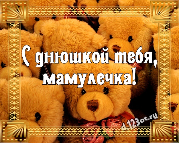 С днюшкой Тебя, мамулечка! Нежная открытка моей мамулечке с медведем для вацап, для телеграм, для vk, для фейсбук, для одноклассников! Скачать онлайн бесплатно для вацап!
