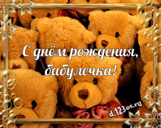 С днём рождения, бабулечка! Нежная картинка лучшей бабушке с милыми плюшевыми медведями для ватсапа, для telegram, для vk, для фейсбука, для одноклассники! Скачать онлайн бесплатно для вацап!