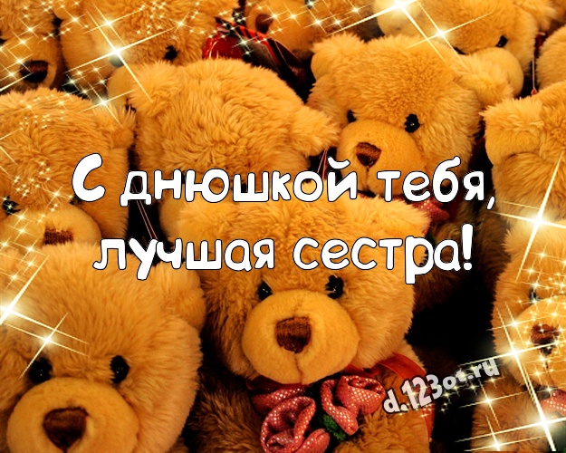 С днюшкой Тебя, лучшая сестра! Красивая картинка для моей сестры с милашным плюшевым медведем для whatsApp, для телеграм, для вконтакте, для фейсбук, для одноклассники! Скачать онлайн бесплатно для вацап!
