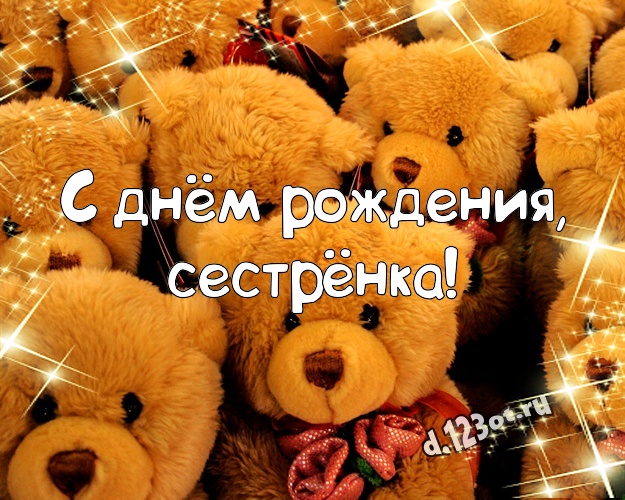 С днём рождения, сестрёнка! Пушистая открытка моей сестренке с медведем для вацап, для телеграм, для вконтакте, для facebook, для одноклассников! Скачать онлайн бесплатно для вацап!