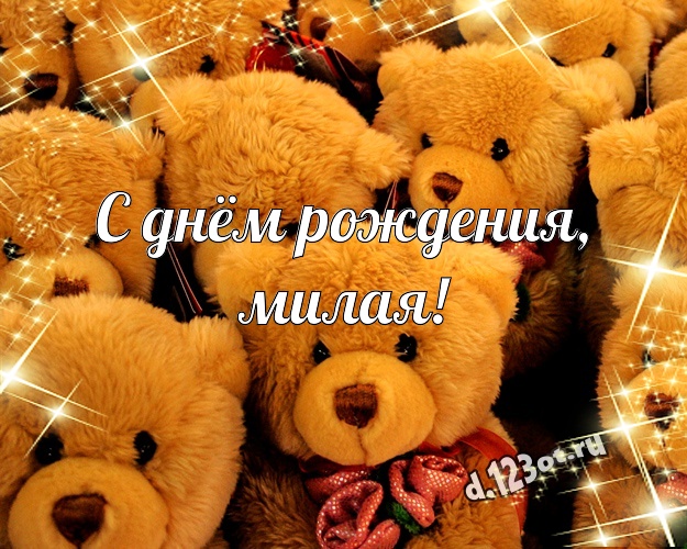 С днём рождения, милая! Нежная картинка для женщины с плюшевым мишкой для ватсапа, для телеграм, для vk, для фейсбук, для одноклассники! Скачать онлайн бесплатно для вацап!