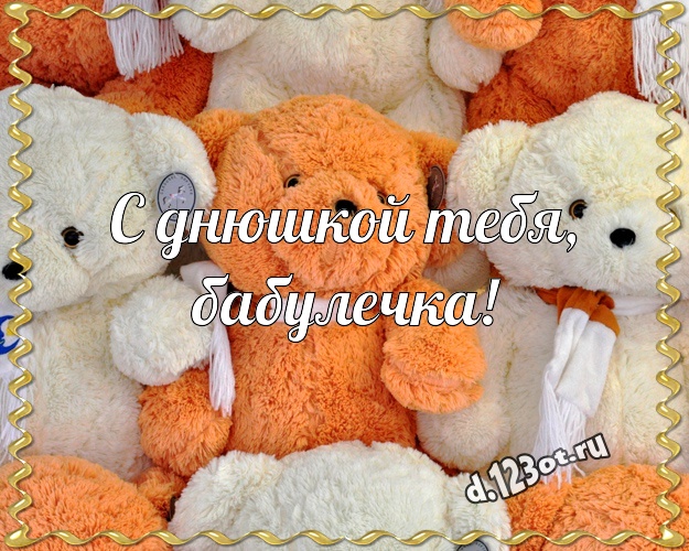 С днюшкой Тебя, бабулечка! Радостная картинка лучшей бабушке с милыми плюшевыми медведями для ватсапа, для телеграм, для вк, для фейсбук, для одноклассников! Скачать онлайн бесплатно для вацап!