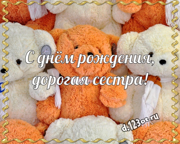 С днём рождения, дорогая сестра! Ангельская картинка любимой сестре с милашным плюшевым медведем для вацап, для telegram, для вк, для facebook, для одноклассники! Скачать онлайн бесплатно для вацап!