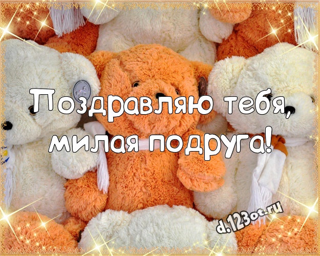 Поздравляю Тебя, милая подруга! Веселая открытка лучшей подруге с мишками для whatsApp, для telegram, для вк, для фейсбук, для одноклассников! Скачать онлайн бесплатно для вацап!