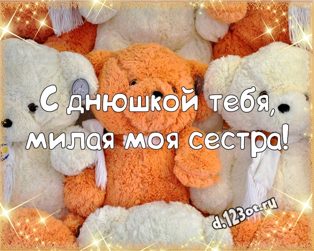 С днюшкой Тебя, милая моя сестра! Милашная картинка лучшей сестренке с красивыми плюшевыми мишками для вацап, для телеграм, для вк, для фейсбук, для одноклассники! Скачать онлайн бесплатно для вацап!