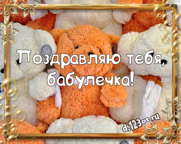 Поздравляю Тебя, бабулечка! Ангельская открытка моей бабулечке с мишкой для whatsApp, для telegram, для vk, для фейсбука, для одноклассники! Скачать онлайн бесплатно для вацап!