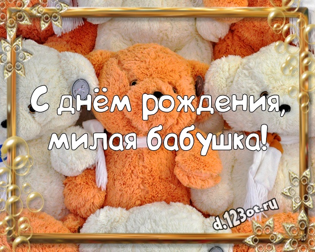 С днём рождения, милая бабушка! Милая открытка для любимой бабушки с классным плюшевым медвежонком для whatsApp, для телеграм, для вконтакте, для facebook, для одноклассников! Скачать онлайн бесплатно для вацап!