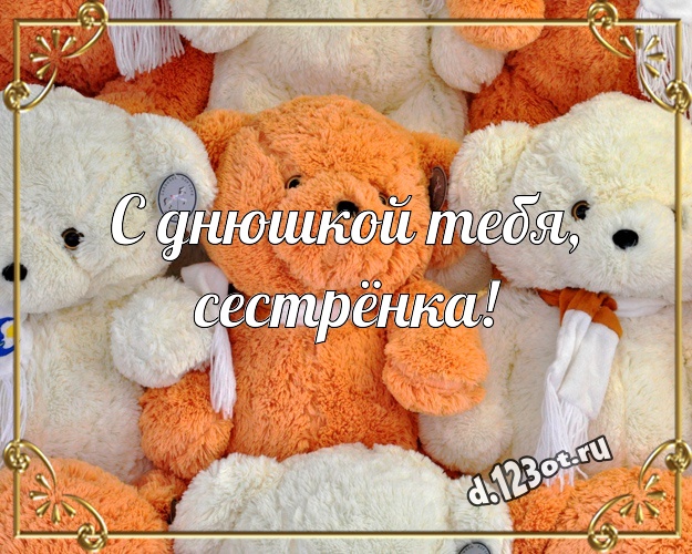 С днюшкой Тебя, сестрёнка! Милашная картинка моей сестренке с плюшевым мишкой для whatsApp, для telegram, для вк, для facebook, для одноклассники! Скачать онлайн бесплатно для вацап!