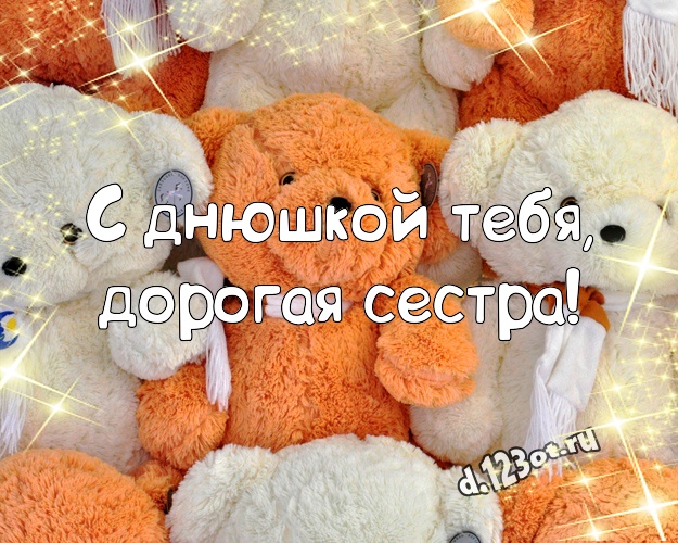 С днюшкой Тебя, дорогая сестра! Нежная картинка моей сестренке с плюшевым мишкой для whatsApp, для telegram, для вк, для facebook, для одноклассники! Скачать онлайн бесплатно для вацап!