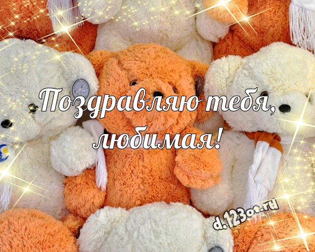 Поздравляю Тебя, любимая! Веселая картинка моей девушке с красивыми плюшевыми мишками для whatsApp, для телеграм, для вконтакте, для фейсбук, для одноклассники! Скачать онлайн бесплатно для вацап!
