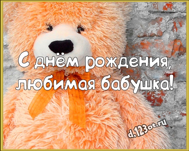 С днём рождения, любимая бабушка! Милашная открытка для лучшей бабушки с плюшевой игрушкой медведя для whatsApp, для telegram, для вк, для facebook, для одноклассников! Скачать онлайн бесплатно для вацап!
