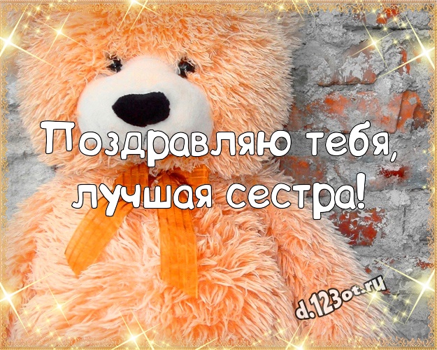Поздравляю Тебя, лучшая сестра! Нежная картинка любимой сестре с медвежатами для ватсапа, для телеграм, для вконтакте, для фейсбук, для одноклассников! Скачать онлайн бесплатно для вацап!