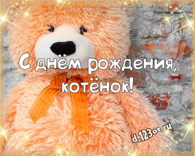 С днём рождения, котёнок! Милашная картинка лучшей девушке с медведем для вацап, для телеграм, для vk, для фейсбука, для одноклассники! Скачать онлайн бесплатно для вацап!