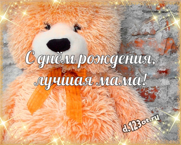 С днём рождения, лучшая мама! Веселая открытка любимой маме с плюшевой игрушкой медведя для whatsApp, для телеграм, для вк, для фейсбук, для одноклассники! Скачать онлайн бесплатно для вацап!