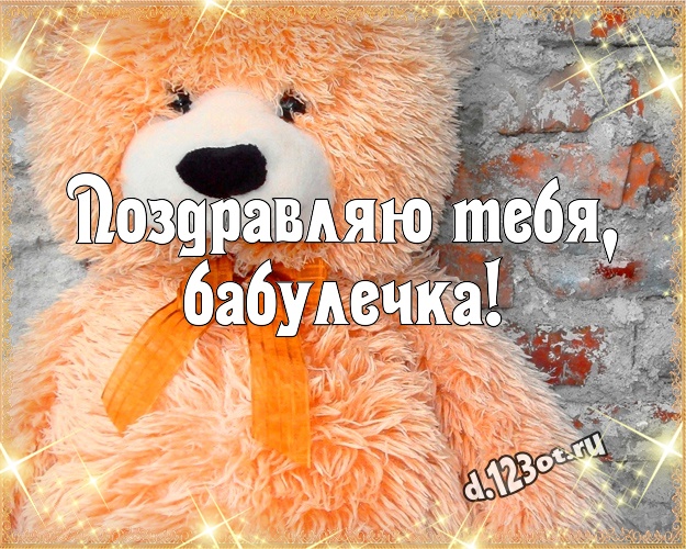 Поздравляю Тебя, бабулечка! Ангельская картинка любимой бабушке с мишками для вацап, для telegram, для вконтакте, для facebook, для одноклассников! Скачать онлайн бесплатно для вацап!