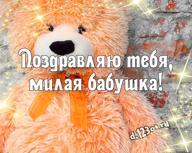 Поздравляю Тебя, милая бабушка! Ангельская картинка для лучшей бабушки с плюшевым мишкой для вацап, для телеграм, для вконтакте, для фейсбука, для одноклассников! Скачать онлайн бесплатно для вацап!