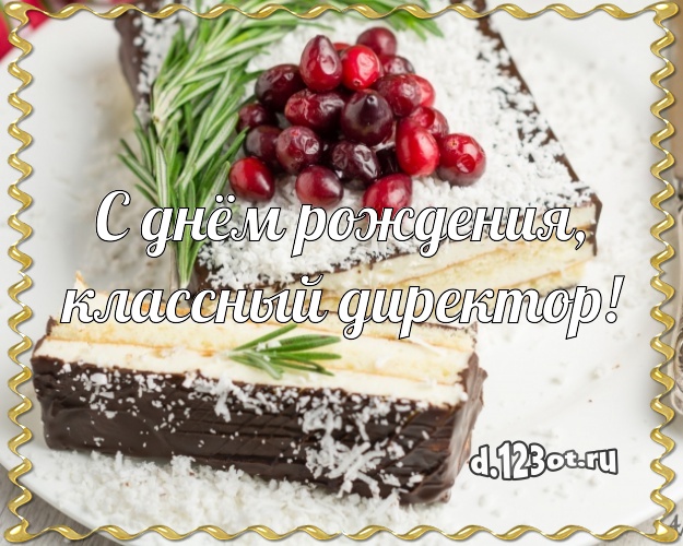 С днём рождения, классный директор! Авторская картинка лучшему директору женщине с лучшим тортом для whatsApp, для телеграм, для вк, для facebook, для одноклассники! Скачать онлайн бесплатно для вацап!