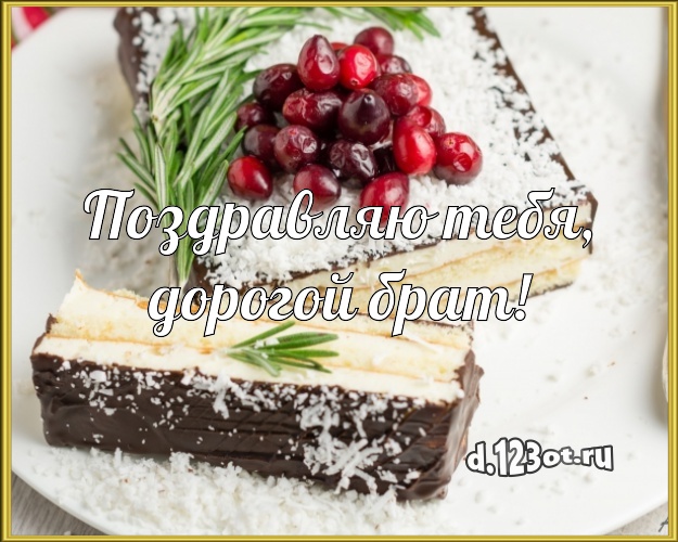 Поздравляю Тебя, дорогой брат! Сочная картинка для дорогого брата со сладостями для вацап, для telegram, для вк, для facebook, для одноклассники! Скачать онлайн бесплатно для вацап!