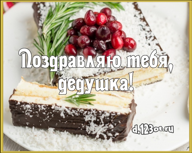 Поздравляю Тебя, дедушка! Ванильно-шоколадная открытка для дедушки с аппетитным тортом для whatsApp, для телеграм, для вконтакте, для фейсбука, для одноклассников! Скачать онлайн бесплатно для вацап!