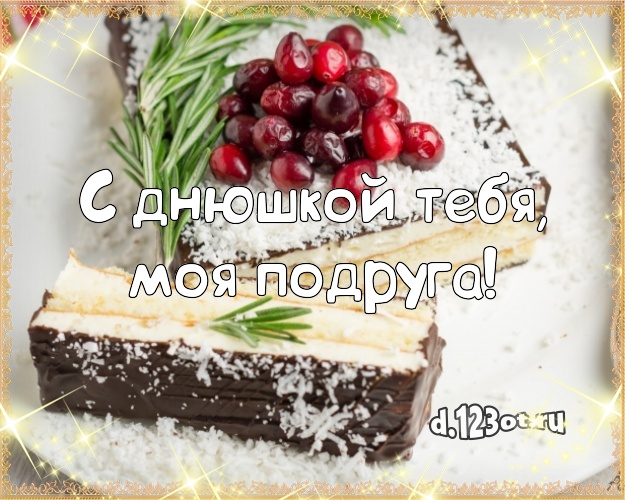 С днюшкой Тебя, моя подруга! Сочная открытка дорогой подруге со вкусностями для вацап, для telegram, для вконтакте, для фейсбука, для одноклассников! Скачать онлайн бесплатно для вацап!