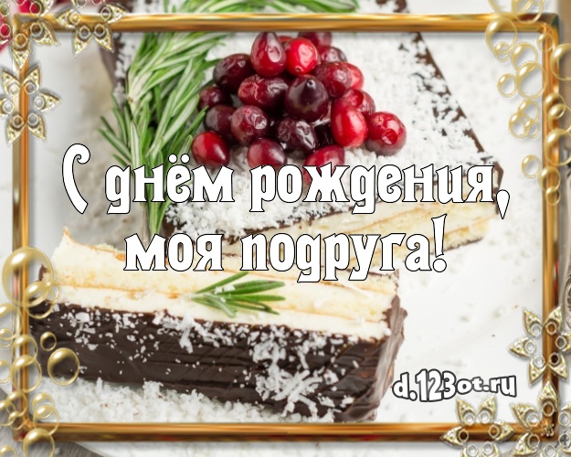 С днём рождения, моя подруга! Красивая открытка для лучшей подруги с вкусным фруктово-ягодным тортом для ватсапа, для телеграм, для вконтакте, для фейсбук, для одноклассников! Скачать онлайн бесплатно для вацап!