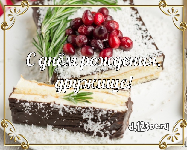 С днём рождения, дружище! Аппетитно-вкусная картинка для друга с фруктово-шоколадным тортом для whatsApp, для телеграм, для вк, для facebook, для одноклассников! Скачать онлайн бесплатно для вацап!