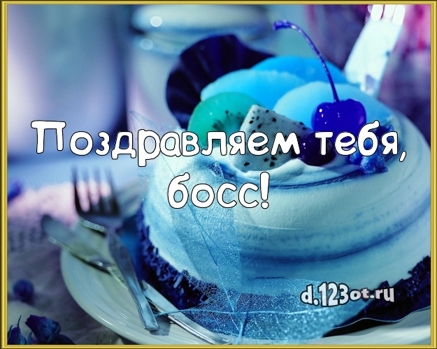 Поздравляем Тебя, босс! Сладкая картинка для начальника со вкусностями для ватсапа, для телеграм, для вконтакте, для facebook, для одноклассники! Скачать онлайн бесплатно для вацап!
