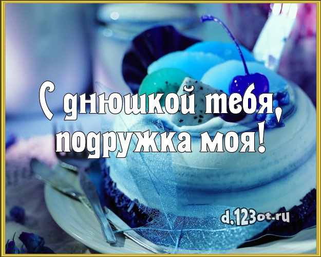 С днюшкой Тебя, подружка моя! Сочная открытка лучшей подруге со вкусностями для whatsApp, для телеграм, для vk, для facebook, для одноклассников! Скачать онлайн бесплатно для вацап!