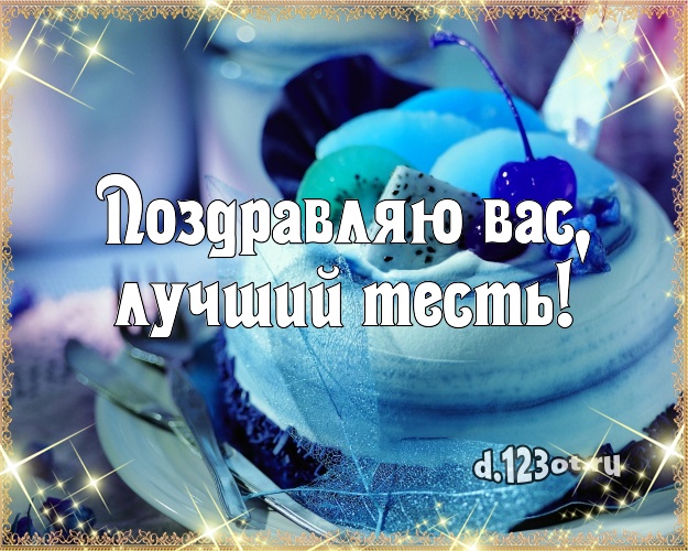 Поздравляю Вас, лучший тесть! Аппетитная картинка тестю со вкусностями для whatsApp, для telegram, для vk, для facebook, для одноклассники! Скачать онлайн бесплатно для вацап!