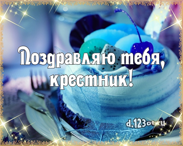 Поздравляю Тебя, крестник! Яркая картинка лучшему крестнику со сладостями для whatsApp, для telegram, для вконтакте, для facebook, для одноклассники! Скачать онлайн бесплатно для вацап!