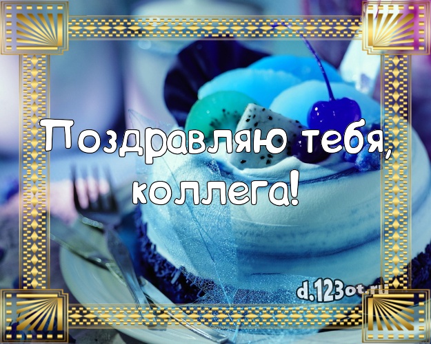 Поздравляю Тебя, любимая коллега! Сладкая открытка классной коллеге женщине с фруктово-шоколадным тортом для ватсапа, для телеграм, для вк, для фейсбука, для одноклассники! Скачать онлайн бесплатно для вацап!