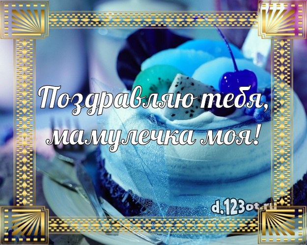 Поздравляю Тебя, мамулечка моя! Красивая картинка классной маме с тортом и фруктами для ватсапа, для телеграм, для vk, для фейсбук, для одноклассники! Скачать онлайн бесплатно для вацап!