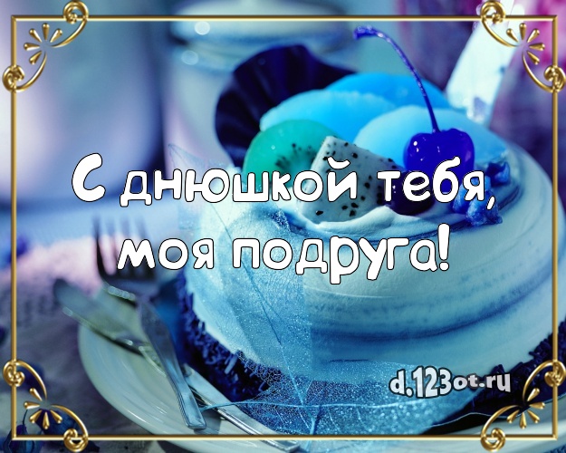 С днюшкой Тебя, моя подруга! Сладкая картинка для подруги с вкусняшками для whatsApp, для telegram, для вконтакте, для фейсбук, для одноклассники! Скачать онлайн бесплатно для вацап!