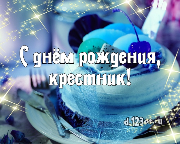 С днем рождения любимый крестник картинки